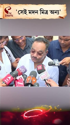 Madan Mitra | Samik Bhattacharya | 'সেই মদন মিত্র অন্য'