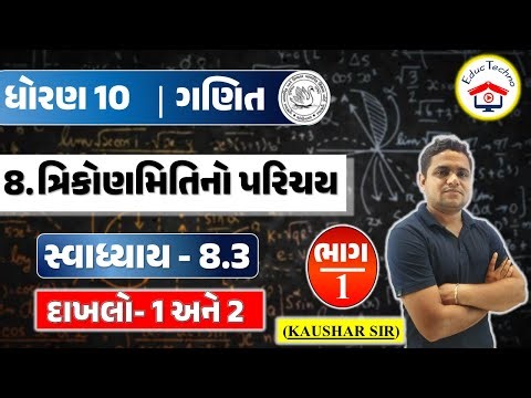 dhoran 10 ganit swadhyay 8.3, std 10 math ch 8 ત્રિકોણમિતિ પરિચય, std 10 ganit swadhy 8.3,dakhla 1,2