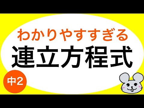 【簡単】連立方程式の解き方・わかりやすい解説【中2数学】