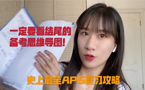 【饼胖胖】史上最全德国APS审核复习攻略！｜德国留学干货