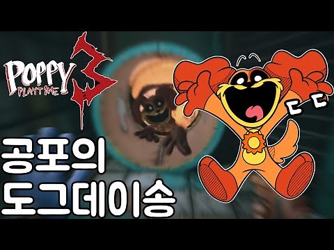 도그데이 등장! 파피플레이타임 챕터3 공포 테마송 💀🎵