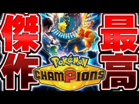 【生放送】『ポケモンチャンピオンズ』で世界１位を目指して本気でバトルする漢▼【Pokémon Champions】