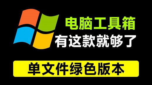 重装电脑10次！这款工具箱我也得下载下来，Moo0工具箱合集，内置29款小工具