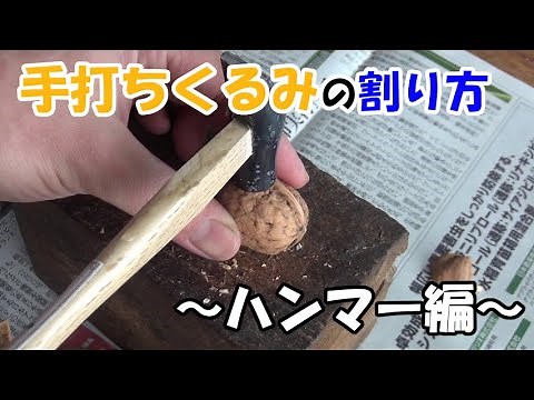手打ちくるみの割り方～ハンマー編～