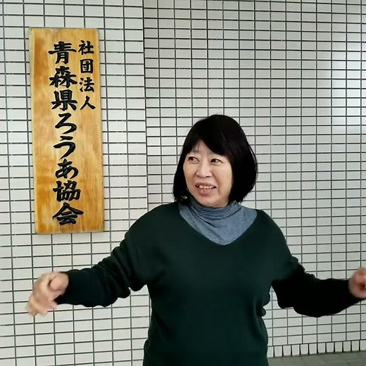 青森県ろうあ協会からのメッセージ