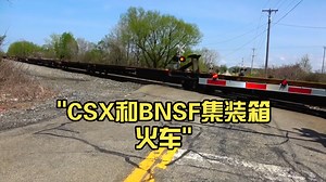 CSX和BNSF集装箱火车