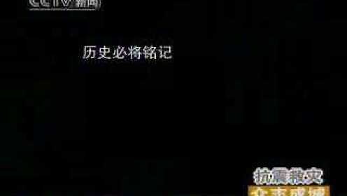 震撼——汶川大地震纪实（一）