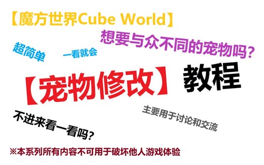 教程向-多种多样的【宠物修改】魔方世界Cube World