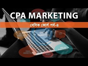 CPA Marketing Basic Course Part-4 সিপিএ মার্কেটিং বেসিক কোর্স পর্ব-৪