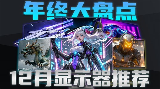 年终汇总！2025各规格性价比显示器盘点，覆盖1080P/2K/4K各类显示器 SANC盛色|泰坦军团|KTC|ROG|追觅|Amzfast
