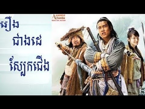 រឿងចិននិយាយខ្មែរ ជាងដេស្បែកជើង | movie speak khmer full HD 2019
