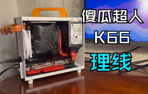 [袋鼠工坊]傻瓜超人k66+定制线 装机全过程