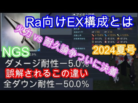 Ra向け特殊能力構成～耐久と火力両立の時代～【PSO2NGS】
