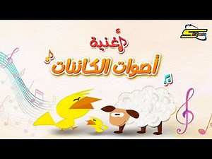 سبيستون - أغنية أصوات الكائنات