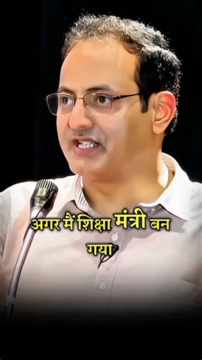 अगर मैं शिक्षा मंत्री बन गया तो 😅😅#motivation #trending #viralshorts #vikassir #emotational