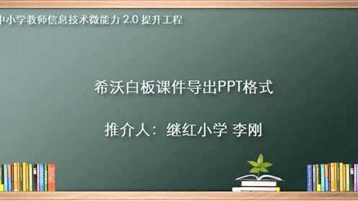 希沃白板课件导出PPT的方法
