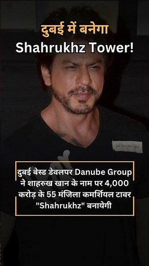 दुबई में बनेगा Shahrukhz Tower! SRK का 55-स्टोरी कमर्शियल टावर #dubai #shahrukh #srk #bollywoodnews