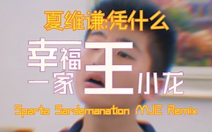 夏维谦:凭什么 Sparta Sardemanation MJE Remix