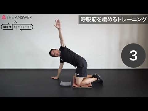 走るとすぐに息が上がってしまう人へ 中野トレーナーが提案する「胸郭を広げる動的ストレッチ2種目」