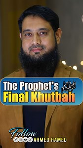 46K views · 478 reactions | The Prophet’s ﷺ Final Message | Last Sermon at Arafat #ProphetMuhammad #FinalMessage #FarewellSermon #LastKhutbah #IslamicTeachings #UnityInIslam #EqualityInIslam #JusticeInIslam #PeaceInIslam #ProphetGuidance #IslamicWisdom #Sunnah #Hadith #ArafatKhutbah #IslamicHistory | Ahmed Hamed | Facebook