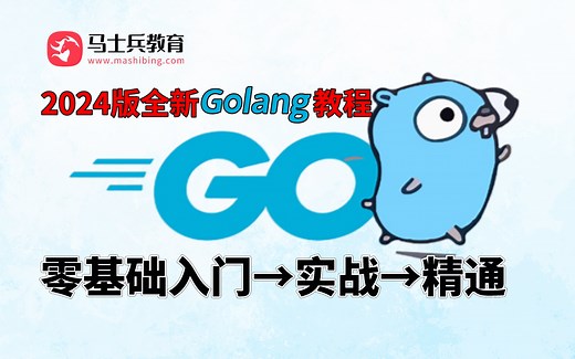 马士兵-2024版Go语言全新教程（golang零基础入门→实战→精通）！码士集团