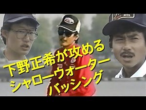 Masaki Shimono attacks shallow water bashing Exciting bass fishing 1 All Japan Bass Classic
