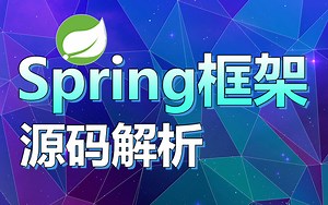 Spring框架原理解析【深入原理，融汇贯通】