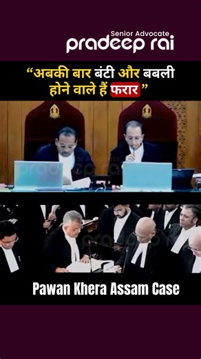 “अबकी बार बंटी और बबली होने वाले हैं फरार ” #courtproceedings