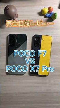スマホ比較(POCO F7 vs POCO X7 Pro) #ガジェット #android #xiaomi #poco #pocof7 #pocox7pro #スマホ