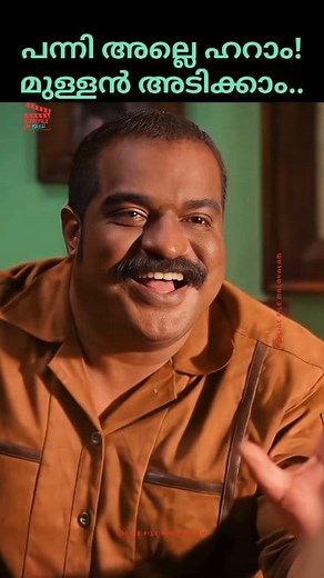 945K views · 6.5K reactions | പന്നി അല്ലെ ഹറാം! മുള്ളൻ അടിക്കാം.... #MalayalamMovies #Mollywood #MalayalamCinema #MovieReels #FilmLovers #KeralaCinema #Cinephile #MalayalamFilmIndustry #ReelLife #MovieMagic | Cine File Entertainment | Facebook