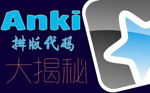 技术｜Anki排版代码大揭秘