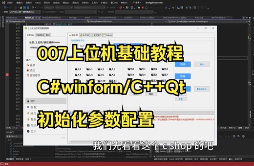 007上位机基础教程C#C++Qt初始化参数配置