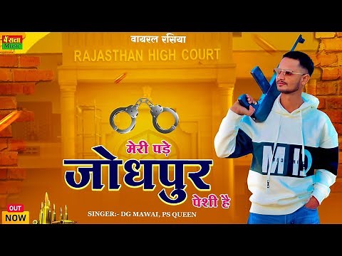 मेरी पड़े जोधपुर पेशी है || Meri Pde Jodhpur Peshi H || Official Video || DG Mawai & Ps queen Rasiya