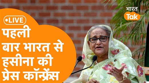 LIVE: Ex-Bangladesh PM Sheikh Hasina का India से पहला भाषण