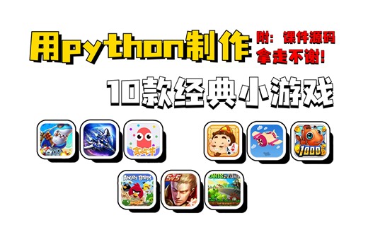 用python制作的十款经典小游戏，10款小游戏合集通俗易懂，手把手教学，10天时间带你玩转python！