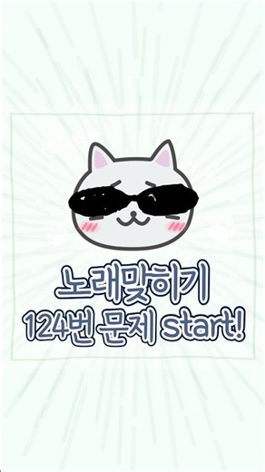 [금영노래방] 노래 맞히기 이벤트 문제 124번🎀 #노래퀴즈 #shorts #이벤트 #금영노래방
