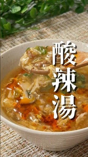 思い出の酸辣湯
