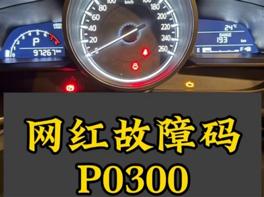 马自达网红故障代码P0300多缸随机缺火昂克赛拉P0300随机失火创驰蓝天典型故障码