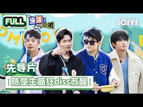 【SUB | FULL】 COME ON BRO EP0 | 来活了兄弟 | iQIYI综艺