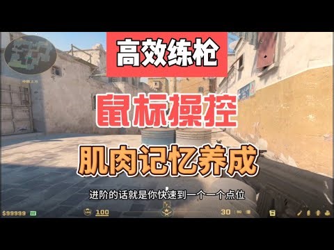 鼠标操控详解，帮你精准定位头线快速养成肌肉记忆