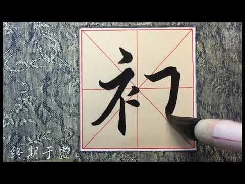 1Lanting Preface video - calligraphy excerpt. 兰亭序视频——书法片段.