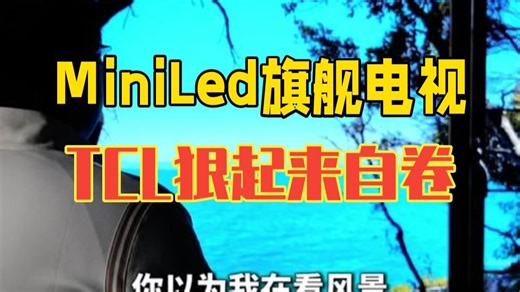 MiniLed旗舰电视 TCL狠起来自己都卷，万元机技术下放到千元了！ 电视 TCL T7.....