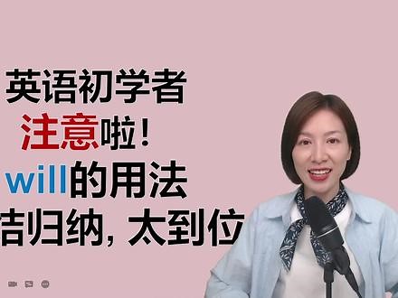 英语中“will”的用法总结归纳，一次学完，考试不再愁 #零基础英语 ,will句型的使用方法- 抖音