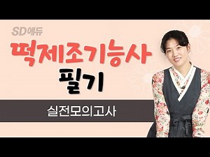 2022 떡제조기능사 필기 실전모의고사 풀이 15강 방지현T