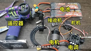 新手必看08-电子设备入门教程，一个视频讲清楚rc电子设备的功能、信号、供电。遥控器、接收机、电调、电机、舵机、电池、电子设备接线、杜邦头、电动滑板、打窝船