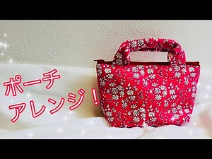 カンタン！ポーチをアレンジ ２０㎝ファスナー付き ミニトートバッグ作り方 リバティ帆布使用 How to make a bag