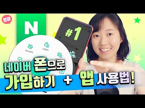 How to Sign Up for Naver and Basic Naver App Usage: Creating a Naver Account on Your Phone (1/3)