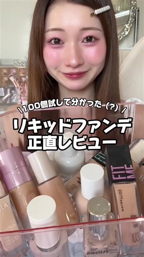 リキッドファンデ おすすめ｜崩れにくいベースメイクの選び方
