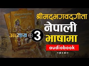 श्रीमद भगवद गीता सार अध्याय 3 :नेपाली भाषामा/ Shreemad Bhagwat Geeta-3/ Nepali Language