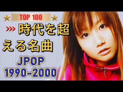永遠のスタンダードJ-POP1990〜2000📀時代を象徴する名フレーズ🎤 大人の心にも沁みる歌声